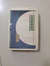 法窗夜话