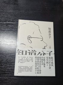 知道分子（王朔散文集全新再版。批评成风，流言才不会有空间。）