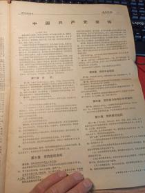 安徽    教革简报（总第297期：1973/9/5【8开原版-四版】  党章