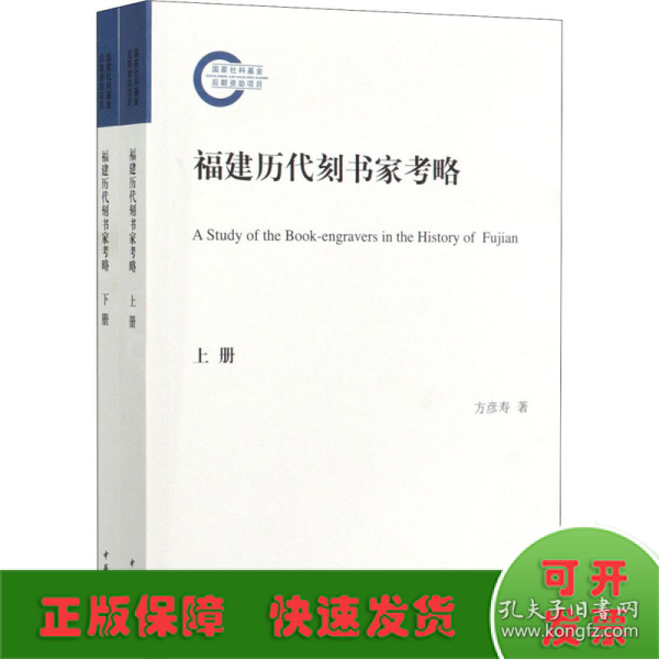 福建历代刻书家考略（国家社科基金后期资助项目·全2册）