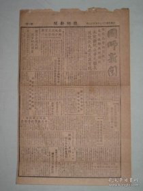 国师新闻 国立师范学院学生自治会发行 第103期 1948年出版 内提有师范学院院长皮名举博士 国立师范学院学生拒绝康辛元继长还院改大必求其实现， 八开一张两版