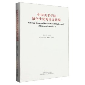 中国美术学院留学生优秀论文选编