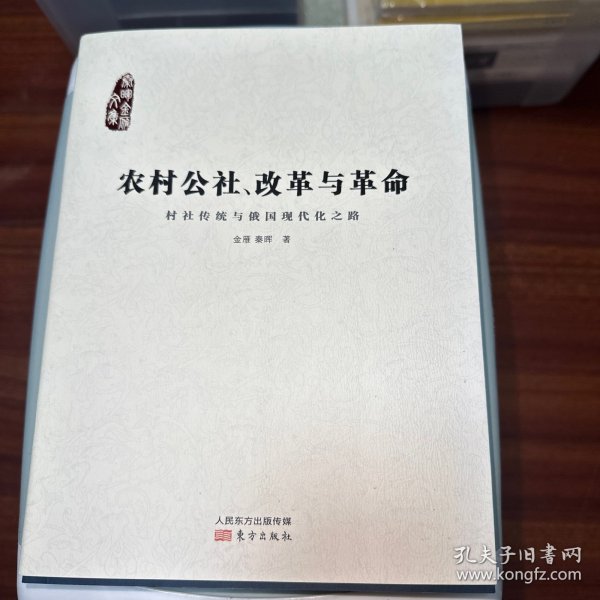 农村公社、改革与革命  作者亲笔签名