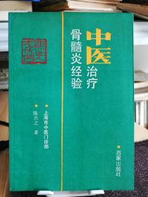 中医治疗骨髓炎经验（1992年版，一版一印）