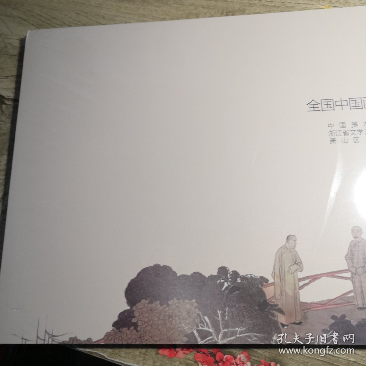 伯年国艺：全国中国画（手卷）写意作品集（全新未拆封）