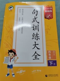 5·3小学基础练 句式训练大全 语文 4年级 下册