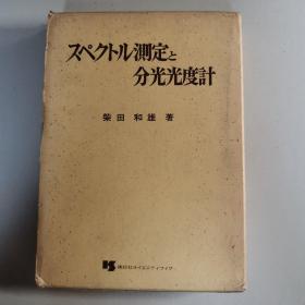 スペクトル測定と分光光度計
（光谱测量与分光光度计 日文）