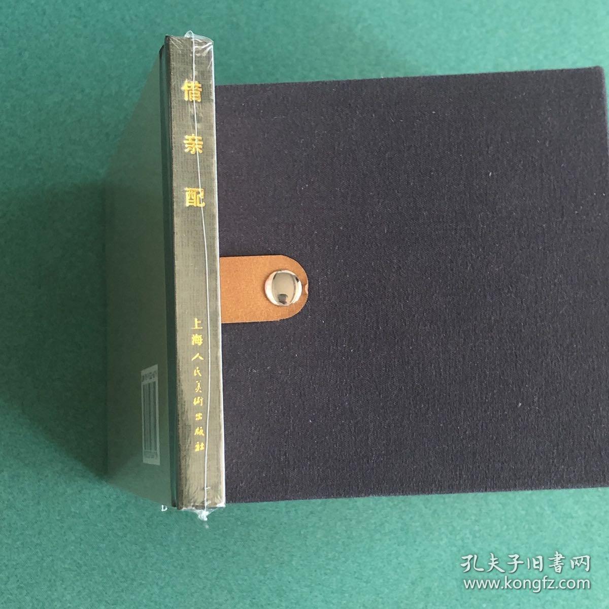 借亲配（上海人美 上美 50开 小精 精装 连环画）