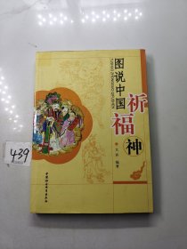 图说中国祈福神