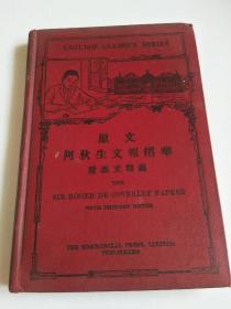 民国精装本《原文·阿狄生文报捃华，附汉文释义》1926年，1册全！品好如图！