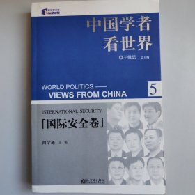 中国学者看世界·国际安全卷