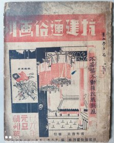 民国创刊号《抗建通俗画刊》罕见