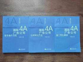 国际4A广告公司基本操作流程、媒介策划基础、品牌策划方法、三册合售，