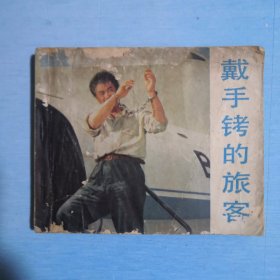 戴手铐的旅客