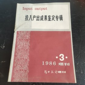投入产出成果鉴定专辑 河北统计1986增刊3