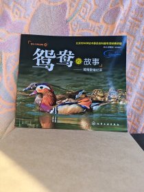 鸳鸯的故事（全新彩印）