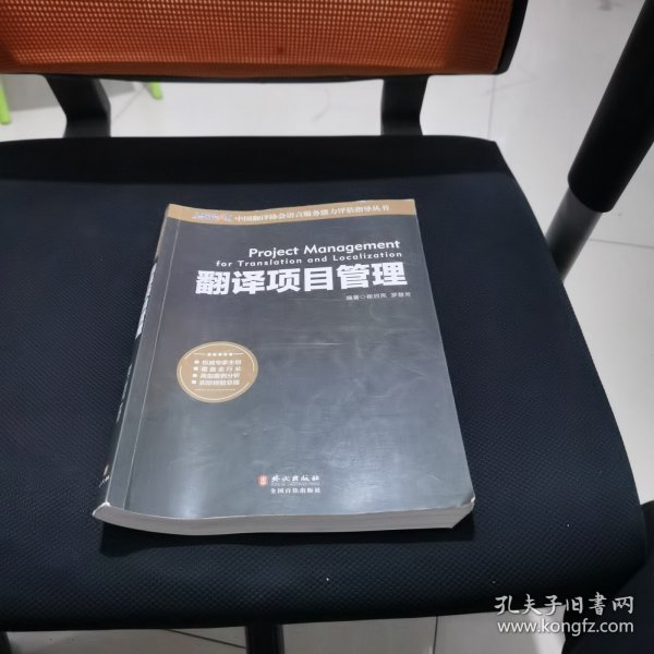 中国翻译协会语言服务能力评估指导丛书：翻译项目管理