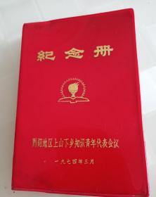 红塑料笔记本日记本，黔阳地区上山下乡知识青年代表会议纪念册