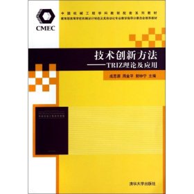 技术创新方法TRIZ理论及应用/成思源