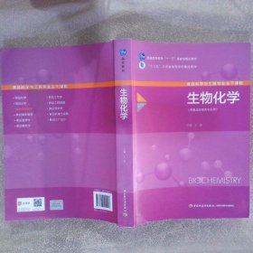 生物化学供食品及相关专业用