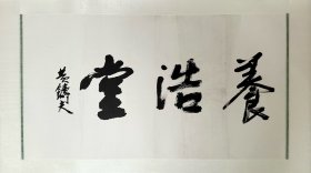 黄铸夫（1913-2004），广西北海人。原中央美院党委委员，国画系主任，中国书法家协会理事。