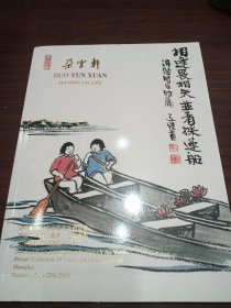朵云轩2024春季艺术品拍卖会 云缘—同一藏家、上款专场