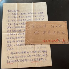 同一上款 福建师大历史系教授 中华孔子学会理事柯远扬致厦门大学林其泉教授 信札3页附封