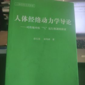 人体经络动力学导论----对传统中医“气”运行机制的探索