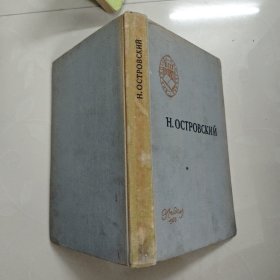 H.OCTPOBCKNN（俄文版钢铁是怎样炼成的）