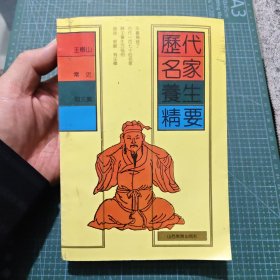 历代名家养生精要（忻州一中图书馆藏）