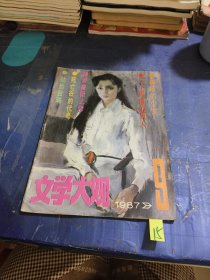 文学大观1987年第9期