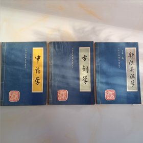 中药学 方剂学 针法炙法学 （三本合售）