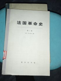 法国革命史 第二卷