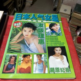 日本人气女星——花之物语