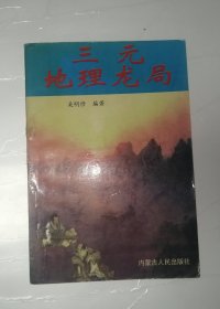 三元地理龙局