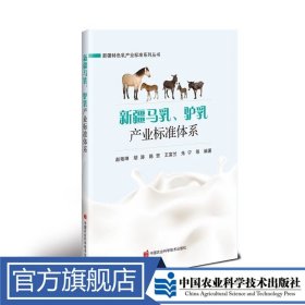 新疆马乳、驴乳产业标准体系
赵艳坤 等定价86元