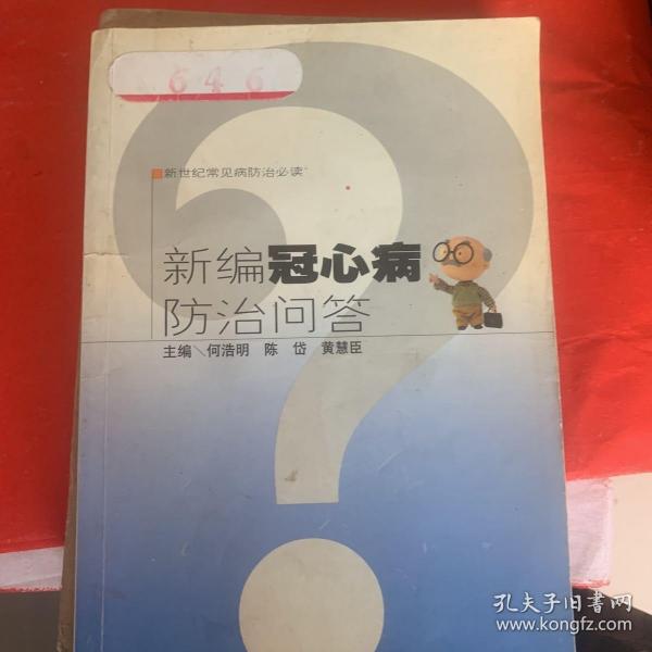 新编冠心病防治问答——新世纪常见防治必读