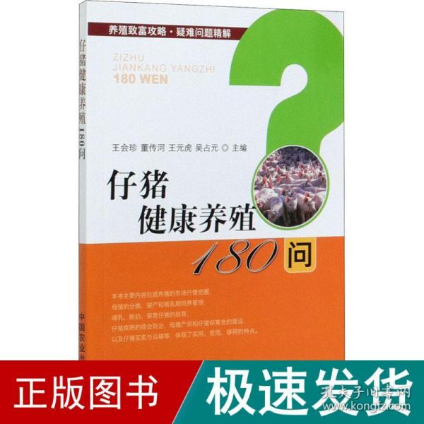 仔猪健康养殖180问/养殖致富攻略疑难问题精解