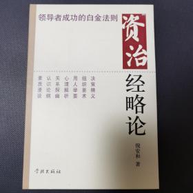 资治经略论:领导者成功的白金法则