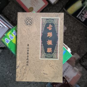 《古黔楹联》黄山市黔县旅游局编