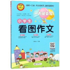 小学生看图作文/一看就会写