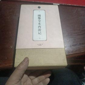 绣像全本西游记：礼品装家庭必读书（全六册）