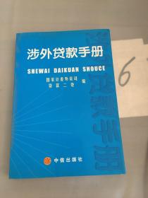 涉外貸款手冊(cè)。。