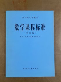 全日制义务教育数学课程标准:实验稿