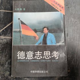 德意志思考