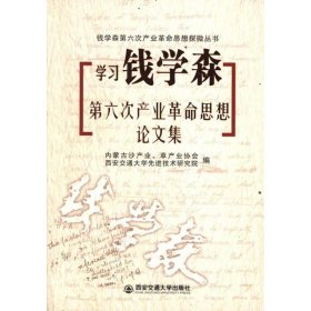 【正版书籍】学习钱学森第六次产业革命思想论文集