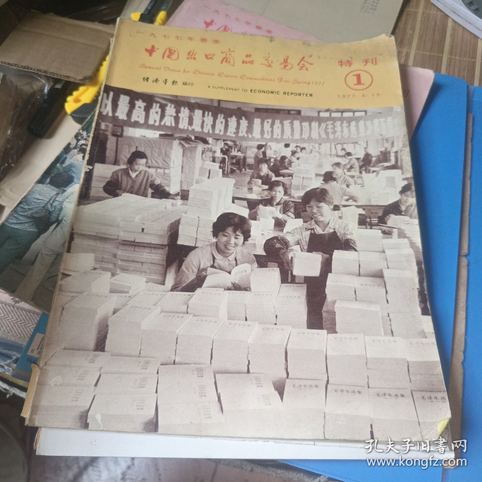 1977年春季 中国出口商品交易会 特刊1*2 两册合售