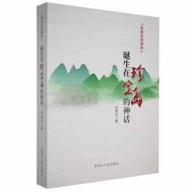 诞生在珍宝岛的神话张铁成9787207114433黑龙江人民