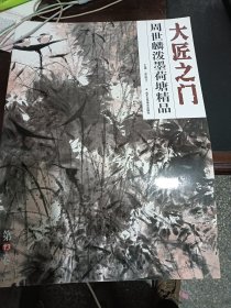 大匠之门：周世麟泼墨荷塘精品