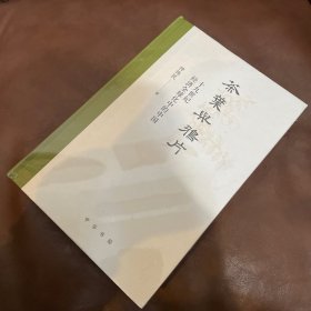 茶叶与鸦片——十九世纪经济全球化中的中国(精)
